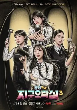 BiongBiong地球游戏厅第三季海报