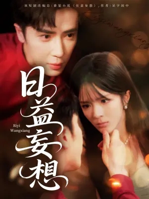 日益妄想海报
