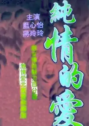 有缘无分海报