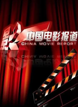 电影快讯2024海报