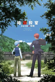 暗杀教室365天海报
