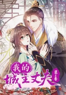 我的城主丈夫第二季海报