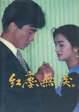 红尘无泪海报