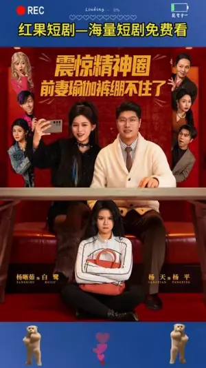 震惊精神圈前妻瑜伽裤绷不住了海报