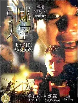 引郎入室[电影解说]海报