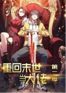 重回末世当大佬动态漫画第二季海报