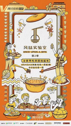 风味实验室第二季海报