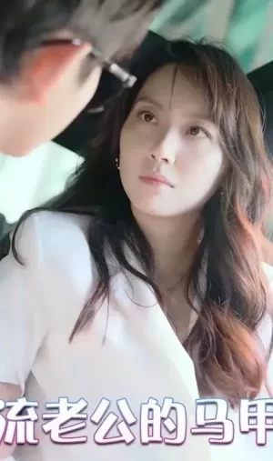 闪婚后顶流老公的马甲藏不住了海报