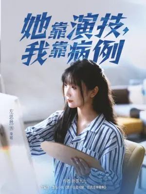 她靠演技,我靠病例海报
