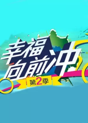 幸福向前冲第二季海报