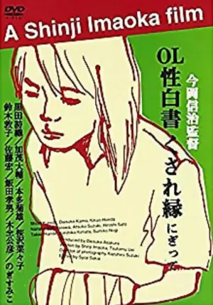 ＯＬ性白書くされ縁海报