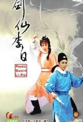 剑仙李白(国语)海报