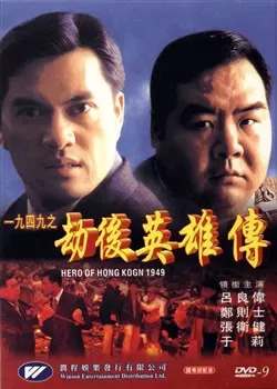 一九四九之劫后英雄传海报
