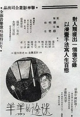 迷途的羔羊海报