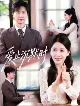 爱止沉默时海报