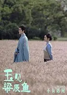 玉见梁辰鱼海报