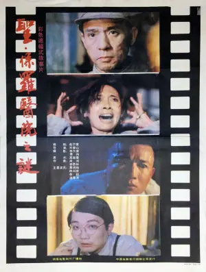 圣&middot;保罗医院之谜海报