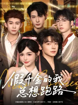 假千金的我总想跑路海报