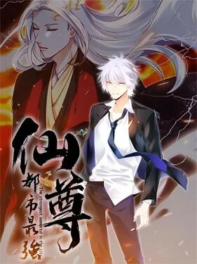 都市最强仙尊海报