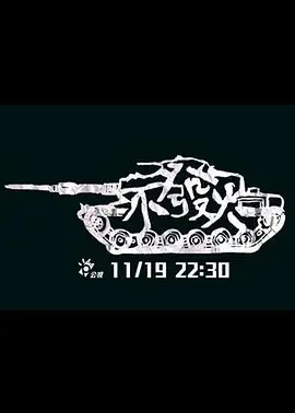 不发火不發火海报