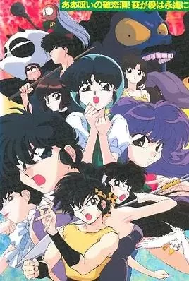 乱马1/2:SUPER破恋洞的诅咒!吾爱永存海报