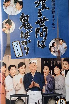 冷暖人间第三部(国语)海报