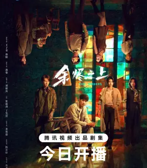 余烬之上海报