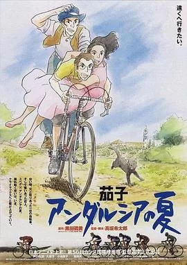 茄子:安达卢西亚之夏海报