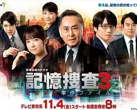 记忆搜查3新宿东署事件档案海报