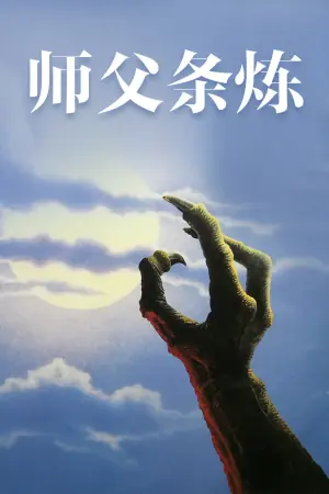 师父条炼海报