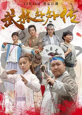武林外外传海报
