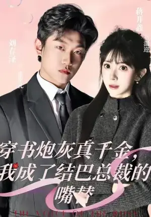 穿书炮灰真千金,我成了结巴总裁的嘴替海报