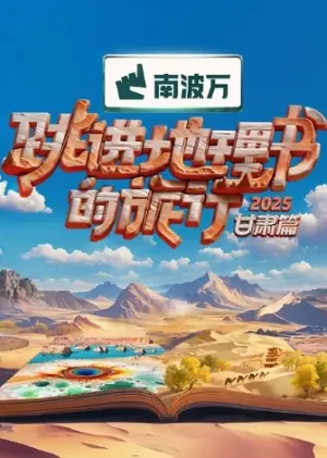 跳进地理书的旅行·甘肃篇海报