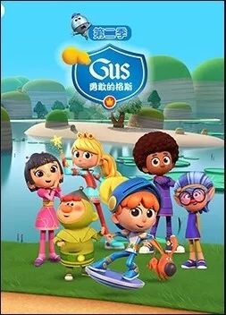 勇敢的格斯第二季海报