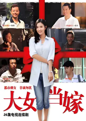 女大当嫁海报