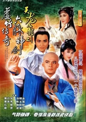 天龙八部之六脉神剑(粤语)海报