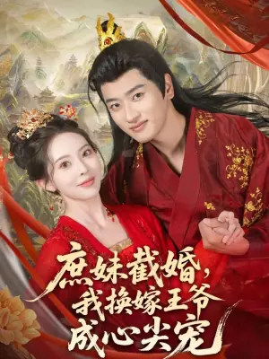 庶妹截婚,我换嫁王爷成心尖宠海报