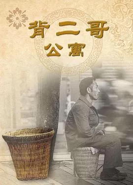 背二哥公寓[电影解说]海报