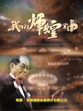 我们的辉煌金曲(粤语)海报