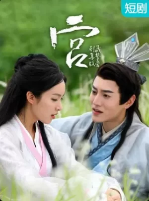 宫藏挚爱剧集版海报