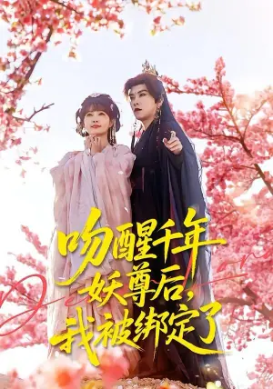 吻醒千年妖尊后,我被绑定了海报