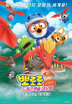 宝露露剧场版:龙城堡大冒险海报