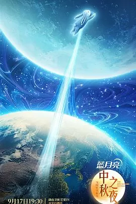 2024湖南卫视中秋晚会海报