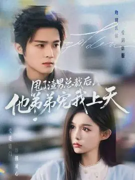 甩了渣男总裁后,他弟弟宠我上天海报