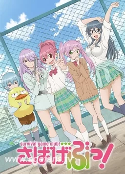 生存游戏社海报