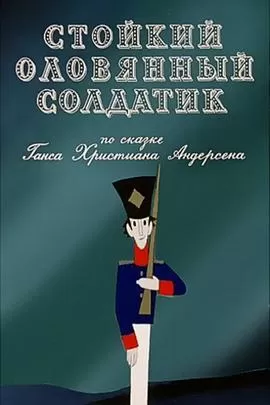 坚定的锡兵[电影解说]海报