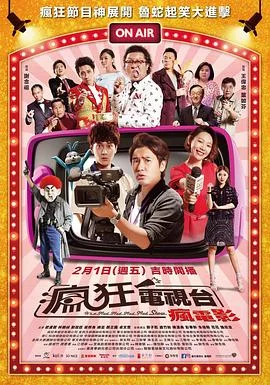 疯狂电视台疯电影海报