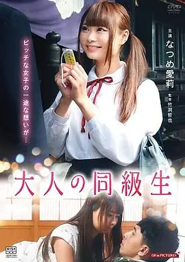大人同级生红子的初恋海报