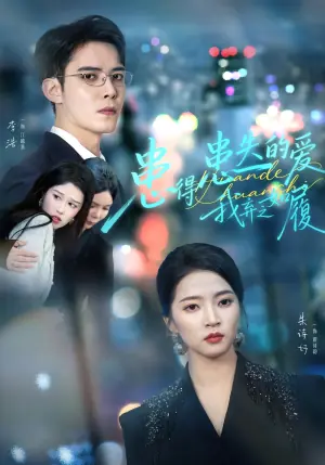 患得患失的爱我弃之如履海报