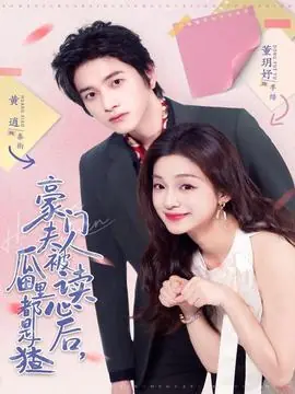 豪门夫人被读心后,瓜田里都是猹海报